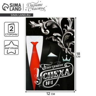 Поздравительная открытка «Успех», костюм, 12 × 18 см