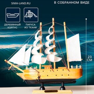 Сувенирная модель корабля «Аляска», борта светлое дерево, паруса белые пиратские, 4.5×23×24 см