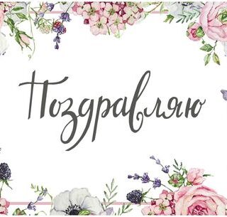 Открытка Поздравляю