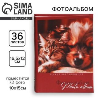 Фотоальбом на 36 фото «Лучшие друзья»
