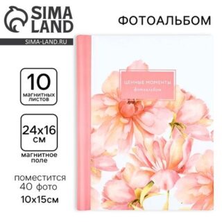 Фотоальбом на 40 фото, 10 магнитных листов «Ценные моменты»