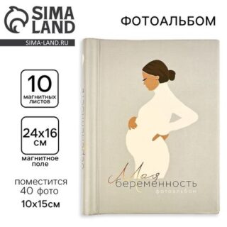 Фотоальбом на 40 фото, 10 магнитных листов «Моя беременность»