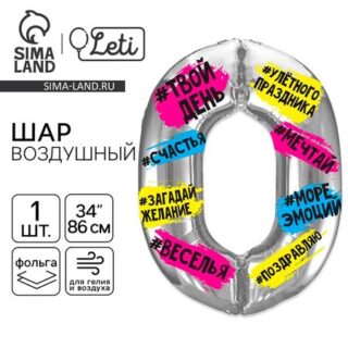 Воздушный шар фольгированный 34" «Цифра 0»