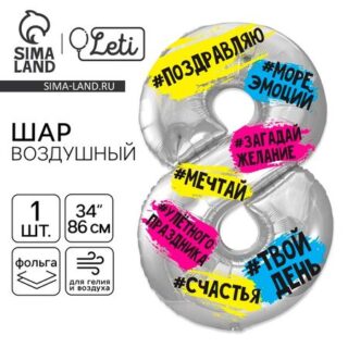 Воздушный шар фольгированный 34" «Цифра 8»