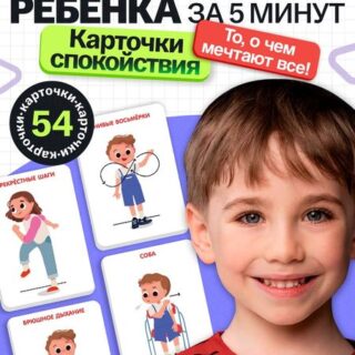 Развивающий набор «Карточки спокойствия», 3+