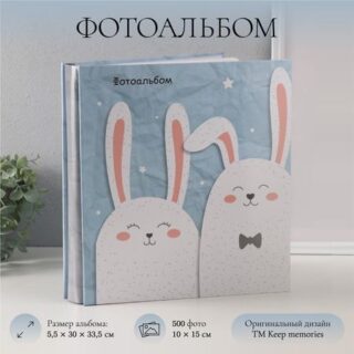 Фотоальбом на 500 фото 10x15 см "Зайчики" в коробке 5,5x30x33,5 см
