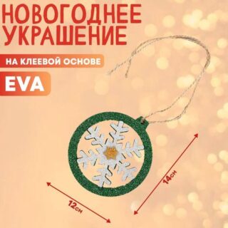 Украшение из EVA «Ёлочная игрушка», на клеевой основе