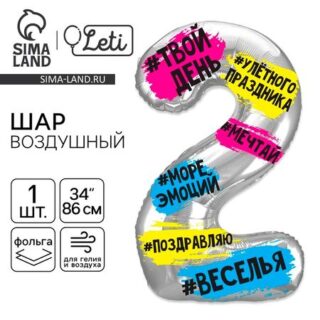 Воздушный шар фольгированный 34" «Цифра 2»