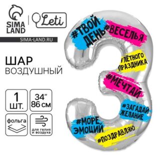 Воздушный шар фольгированный 34" «Цифра 3»