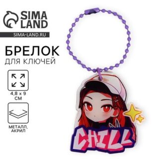 Брелок для ключей акриловый на цепочке Chill, 4.8×9 см