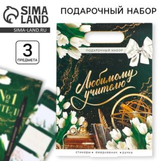 Подарочный набор «Любимому учителю», ежедневник А5, 80 л, стикеры и ручка