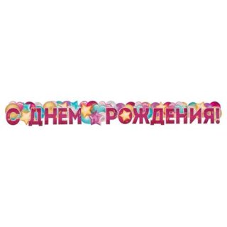 Гирлянда «С Днём Рождения!», 160 см