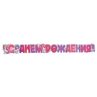 Гирлянда «С Днём Рождения!», 160 см