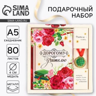 Подарочный набор "Дорогому учителю": ежедневник А5, 80 л, медаль