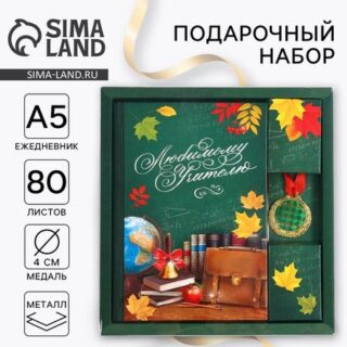 Подарочный набор "Любимому учителю": ежедневник А5, 80 л, медаль