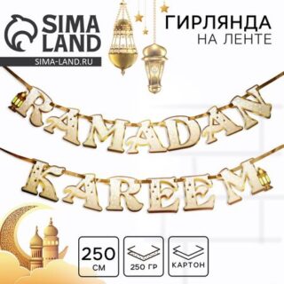 Гирлянда на ленте на Рамадан "Ramadan Kareem", 250 см
