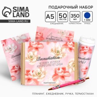 Подарочный набор «Воспитателю: Воспитатель»: планинг 50 листов, ежедневник А5, 80 листов, ручка, термостакан