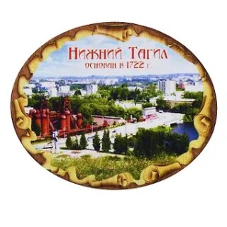 ГС Магнит Нижний Тагил Свиток овальный (дерево) (7,5см)