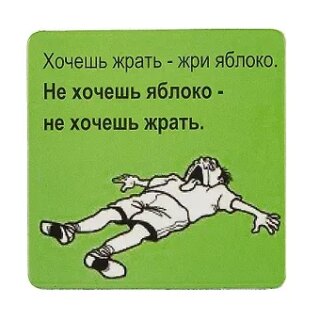 Сувенир МАГНИТИК Магнит 6,5*6,5см "Приколы": "Хочешь жрать - жри яблоко..."