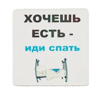 Сувенир МАГНИТИК Магнит 6,5*6,5см "Приколы": "Хочешь есть - иди спать..."