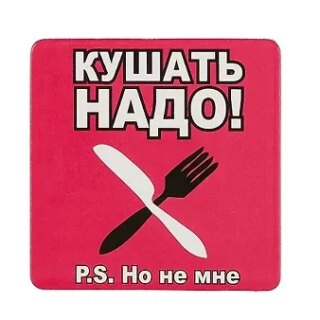 Сувенир МАГНИТИК Магнит 6,5*6,5см "Приколы": "Кушать надо..."
