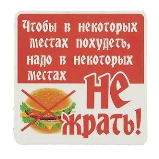 Сувенир МАГНИТИК Магнит 6,5*6,5см "Приколы": "Чтобы в некоторых местах..."