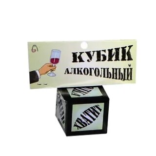 Прикольный кубик Алкогольный (JK00000001/ПР008) (Мастер) (14+)