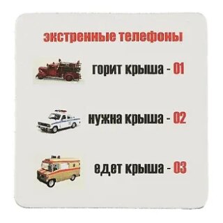 Сувенир МАГНИТИК Магнит 6,5*6,5см "Приколы": "Экстренные телефоны..."