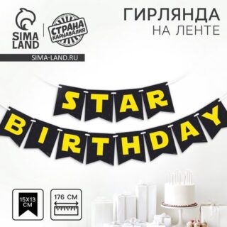 Гирлянда бумажная на ленте Star birthday