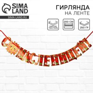Гирлянда на ленте «С масленицей!», 200 см