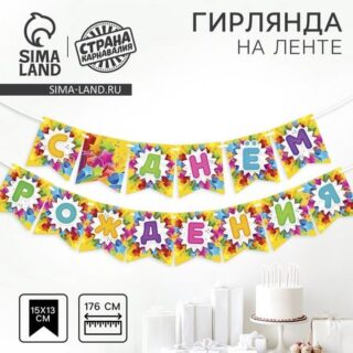 Гирлянда бумажная на ленте «С Днём Рождения»