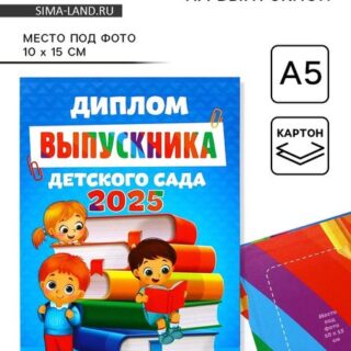 Диплом на выпускной «Выпускник детского сада 2025», 15×21 см