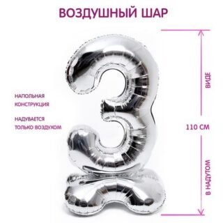 Воздушный шар фольгированный 50" «Цифра 3», на подставке