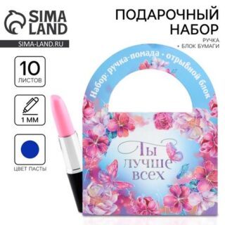 Подарочный набор, блок бумаги 10 л и ручка-помада «Ты лучше всех»