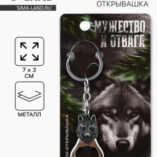 Брелок для ключей открывашка «Мужество и отвага», 7 х 3 см