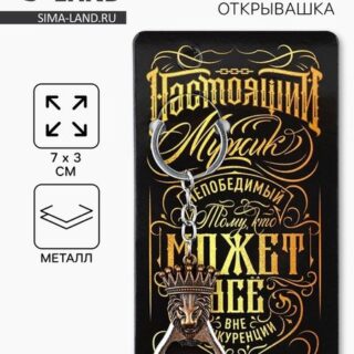 Брелок для ключей открывашка «Настоящий мужик», 7 х 3 см