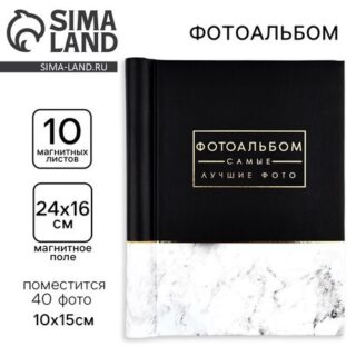 Фотоальбом на 40 фото, 10 магнитных листов «Самые лучшие фото»