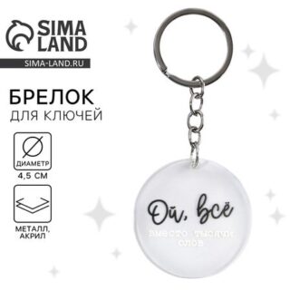 Брелок для ключей акриловый с приколом "Ой, всё", диам. 4,5 см