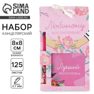 Подарочный набор, блокнот 125 листов и ручка пластик, синяя паста 0.7 мм «Любимому воспитателю»