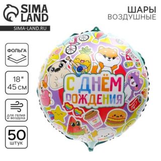 Воздушные шары фольгированные 18" «С Днем рождения», круг, 50 шт.