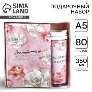 Подарочный набор, ежедневник и термостакан «Воспитатель»