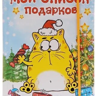 Блокнот для записей "Мой список подарков" 70 листов 683680 (Сима-ленд)