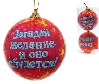 Шар елочный набор 2 шт Загадай желание 8 см  687369 (Сима-ленд)