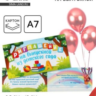 Приглашение на выпускной из детского сада, 13 х 6,5 см