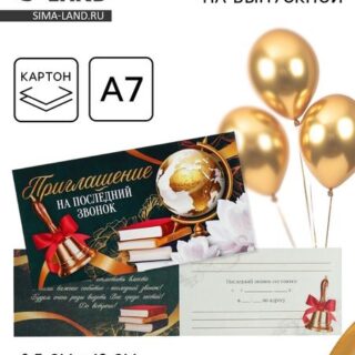 Приглашение на выпускной «Последний звонок», 13 х 6,5 см