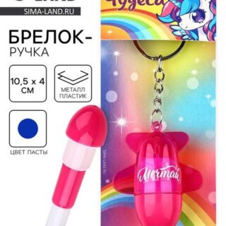 Брелок ручка для ключей, детский «Чудеса», 10.5 х 4 см