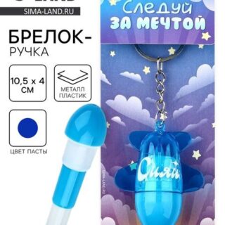 Брелок ручка для ключей, детский «Следуй за мечтой», 10.5 х 4 см