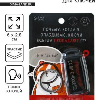 Брелок для поиска ключей «Найди меня», 6×2.8 см
