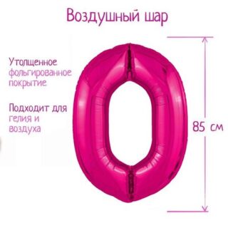 Воздушный шар фольгированный 40" «Цифра 0»