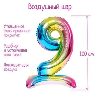 Воздушный шар фольгированный 40" «Цифра 9», на подставке, градиент